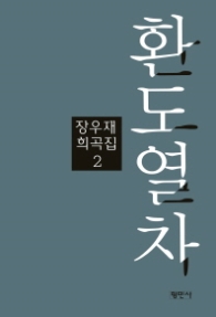 환도열차 (장우재희곡집 2)